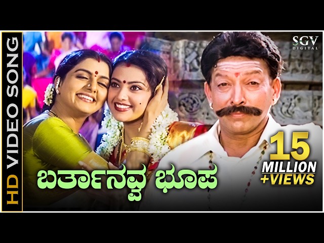 Barthanavva Bhoopa - Simhadriya Simha - HD Video Song - Dr.Vishnuvardhan - Bhanupriya - Meena