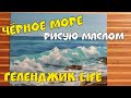 ГЕЛЕНДЖИК LIFE. ЧЕРНОЕ МОРЕ. РИСУЮ МАСЛОМ