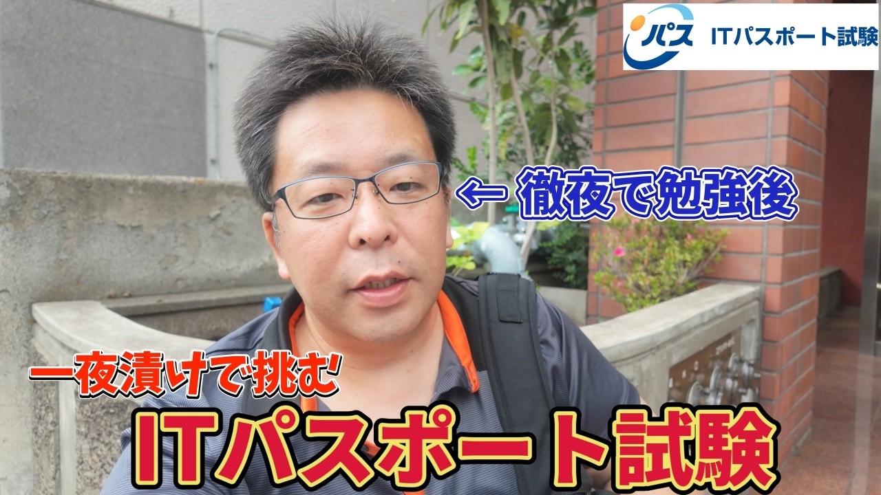 一夜漬けで国家試験 [ITパスポート]に挑んだら奇跡起きた