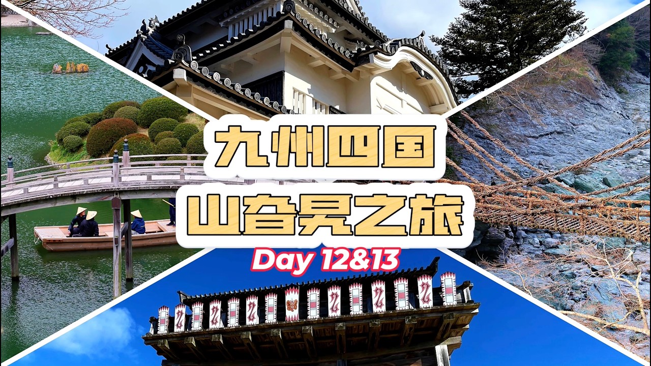 ENG/CHTSUB】九州四國山旮旯之旅Day 12&13 祖谷藤蔓橋/山越烏冬/栗林