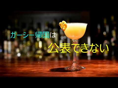 第4702回　ガーシー帰国は公表できない　2023.02.28