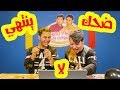 تحدي الضحك سوينا أشياء مجنونة 