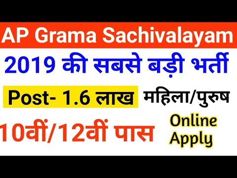 AP GRAMA SACHIVALAYAM RECRUITMENT 2019// AP GRAMA SACHIVALAYAM JOBS 2019!