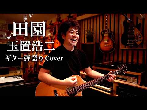 田園 / 玉置浩二 (ギター弾き語りカバー)