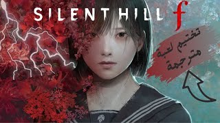 SILENT HILL f Part 2 - تختيم لعبة -مترجمة❤️😐😯