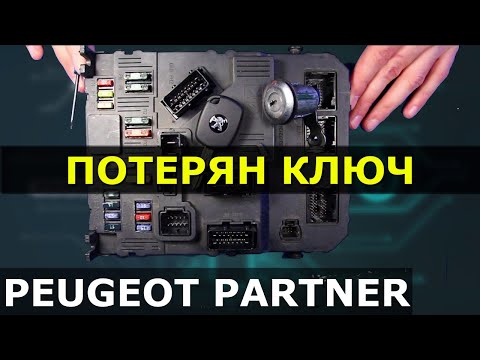 ПОТЕРЯН КЛЮЧ ПЕЖО PARTNER+ВОССТАНОВЛЕНИЕ