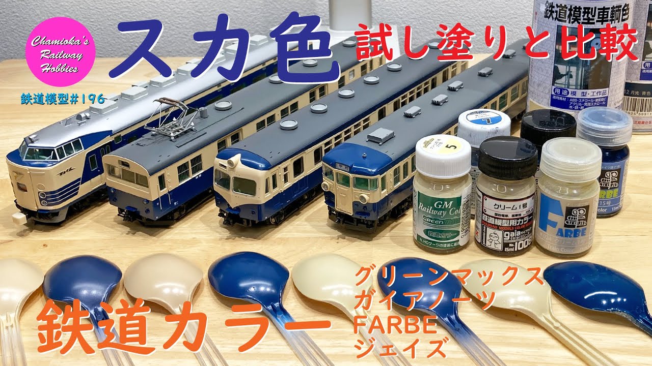鉄道模型 196 / 鉄道カラー スカ色（横須賀色）の塗装テスト（グリーン