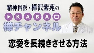 恋愛を長続きさせる方法　【精神科医・樺沢紫苑】