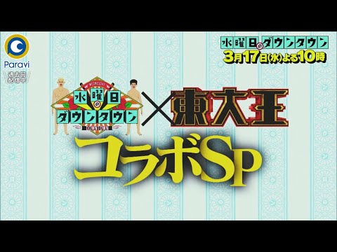 『水曜日のダウンタウン』3/17(水) 東大王コラボSP!! 3つのMIXクイズで東大王チームと水曜日チームが全面対決!!【過去回はパラビで配信中】