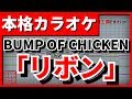 【フル歌詞付カラオケ】リボン(BUMP OF CHICKEN)【野田工房cover】