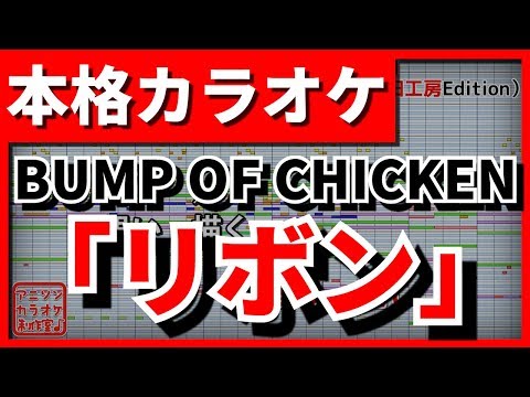 【フル歌詞付カラオケ】リボン(BUMP OF CHICKEN)【野田工房cover】