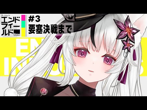 🔴Arknights: Endfield｜第１章プロセスⅠ～ 要塞決戦まで【＃3】🌙*