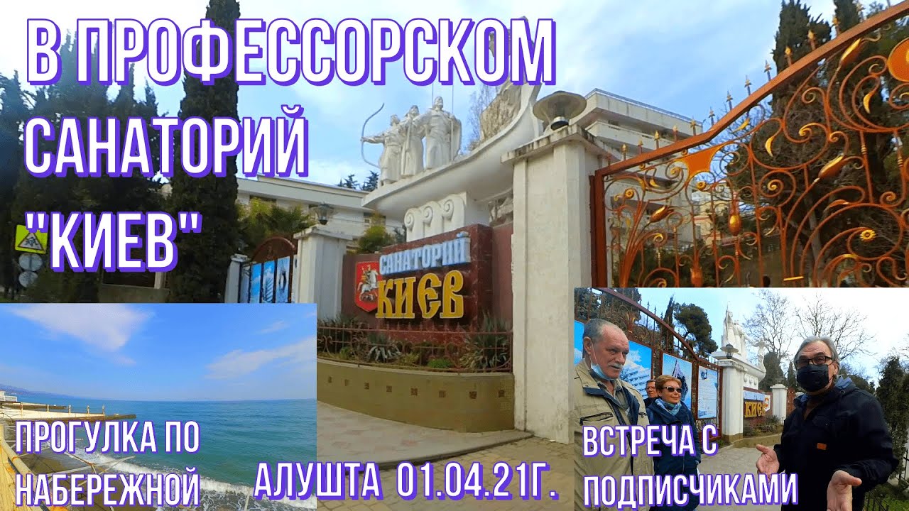 Алушта сан киев