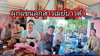 #ผูกแขนลูกบ่าวต้าสาวเมย์#งานนี้เจอสาวบุญด้วย 12 พฤษภาคม ค.ศ. 2024