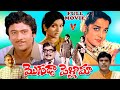 MOGUDA PELLAMA | TELUGU FULL MOVIE | KRISHNAM RAJU | JAMUNA | ROJARAMANI | V9 VIDEOS