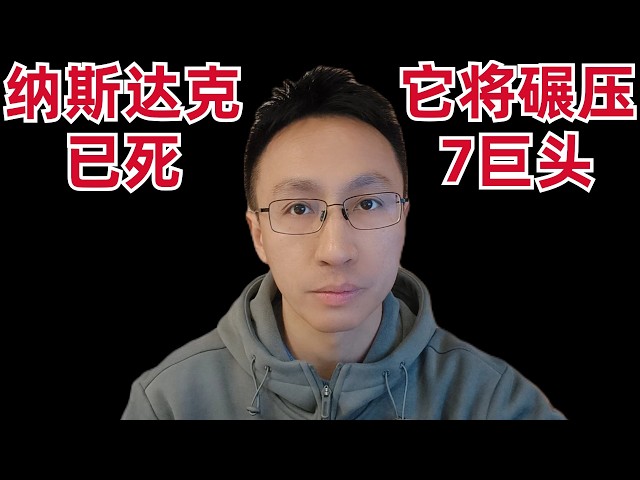 大佬说纳指完蛋了,这个资产将碾压M7