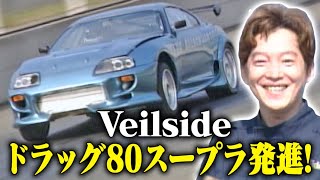 Veilside ドラッグ 80スープラ 発進!  V-OPT 080 ①