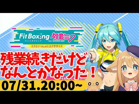 【FitBoxing初音ミク】ミクササイズ４７９日目　配信なるべく毎日やりたいと思ったら大型残業