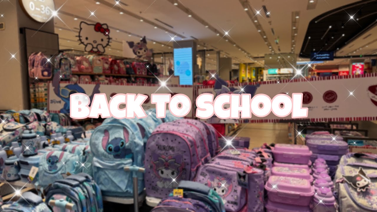 جوله في ادوات المدرسه (سنتر بوينت) 2025-2026📚🖍️