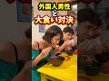 日本女子🇯🇵VS外国人男性🇫🇷大食い対決！#shorts #爆食 #大食い