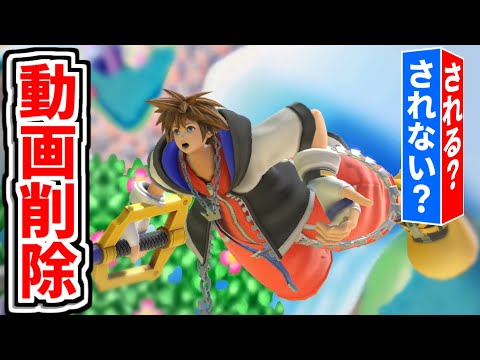 【実験動画】KHソラのスマブラ動画は削除されてしまうのか⁈