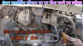 Maruti Omni engine vibrating and traffic Mein band hone ki problem ka solution video