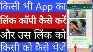 Kisi bhi App Ka link copy kaise kare // How to copy a link to any app
