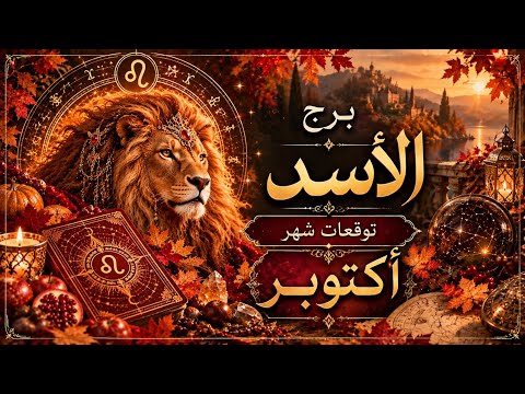 🍁Leo♌️ 🪬General Reading for October 2026🪬 Across All Aspects 💫🌟
