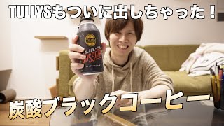 炭酸コーヒーって失敗するイメージがあるけど、新発売のタリーズのブラックコーヒーソーダを買ってみた・・！