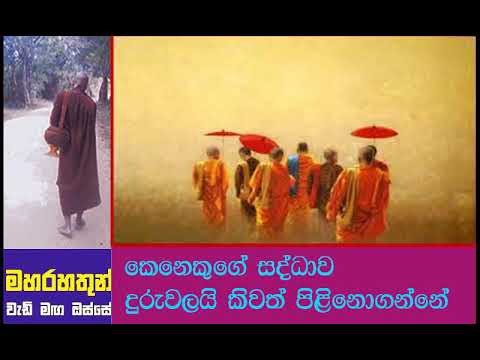 කෙනෙකුගේ ශ්‍රද්ධාව දුර්වලයි කීවත් පිළිනොගන්නේ.. 🙏🙏🙏 Maha Rahathun Wedi Maga Osse..