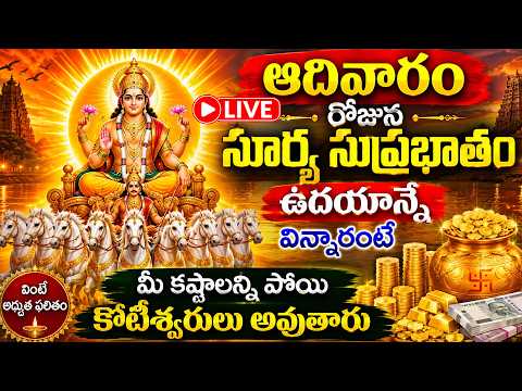 LIVE :  ఆదివారం  రోజున సూర్య సుప్రభాతం ఉదయాన్నే విన్నారంటే మీ కష్టాలన్నీ పోయి కోటీశ్వరులు అవుతారు