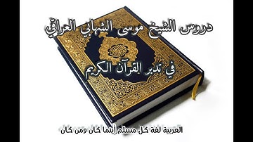 تدبر القرآن الكريم ( الإخلاص ) قل أتحاجوننا في الله وهو ربنا وربكم ... #الشيخ_موسى_الشهابي