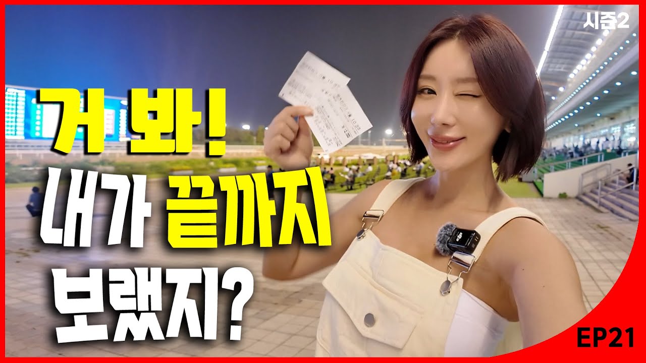 야간경마 폼 미쳤쥬🎵 오랜만에 너무 짜릿한 승부경주!💥 일단 보세요! [가연의 경마극장 시즌2 Ep.21]
