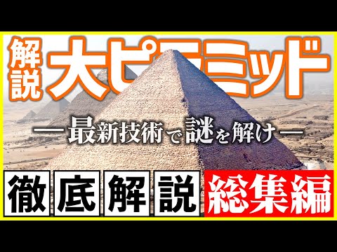 【総集編】考古学者が世界七不思議の大ピラミッドを徹底解説【作業用,睡眠用,勉強用BGM】