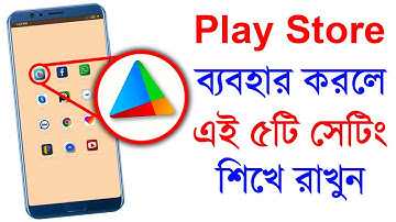 PLAY STORE এর ৫টি গুরুত্বপূর্ণ সেটিং ।  5 Important Setting of Play Store