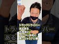 【トラックドライバーあるある】出発前に ついつい多めに買っちゃうアレ編！！#shorts