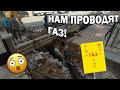 ДОЖДАЛИСЬ! ПРОВОДЯТ ГАЗ В НАШУ НОВУЮ КВАРТИРУ в Турции Анталия \ Сколько стоит подключить газ #влог