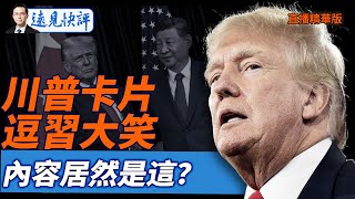 川普卡片逗習大笑,內容居然是這?【每日直播精華】遠見快評|2025.11.01@jingyuan talk 川普卡片逗習大笑,內容居然是這?【每日直播精華】遠見快評|2025.11.01@jingyuan talk