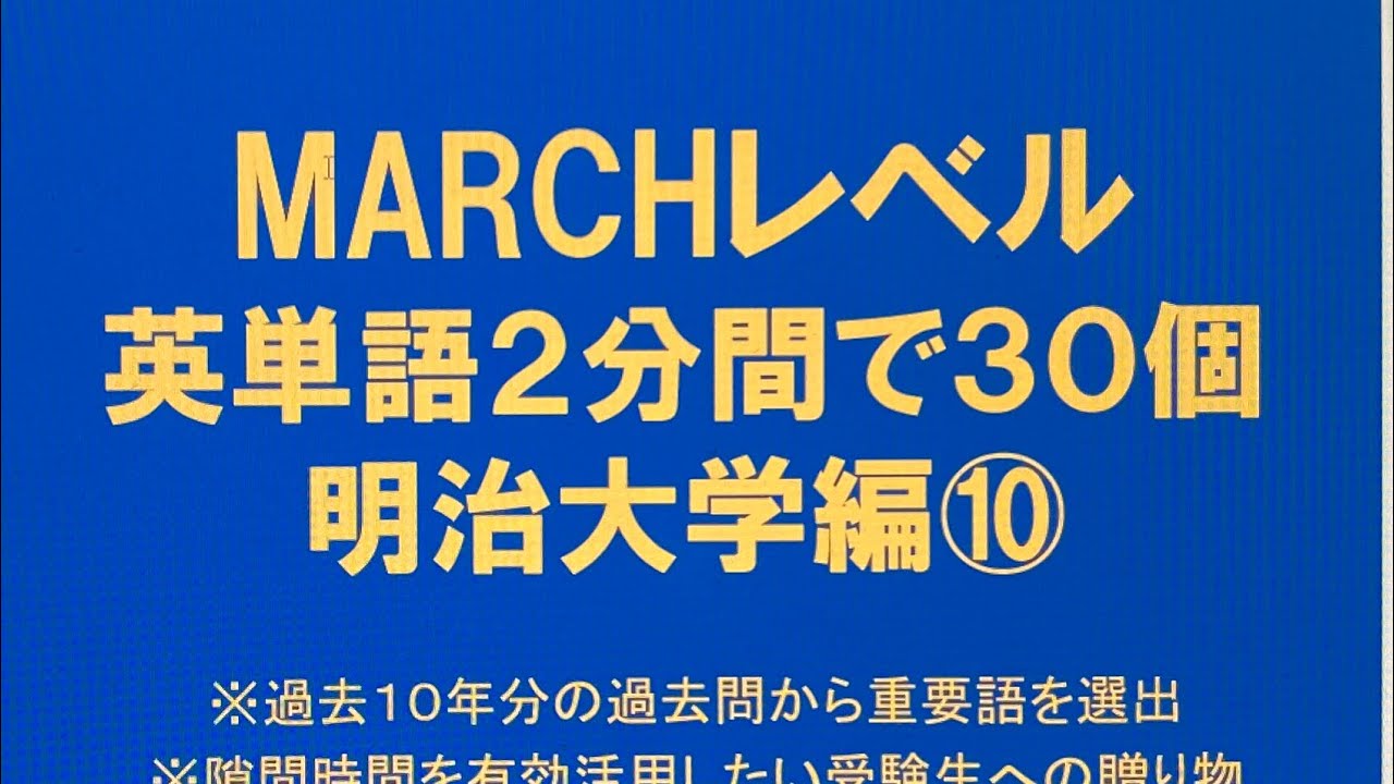 MARCH過去問まとめ売り MARCHレベル英単語2分間で30個 明治大学編⑩・過去問英語長文より選出
