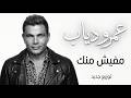 مفيش منك موسيقى صوامت   عمرو دياب                                         حالتي