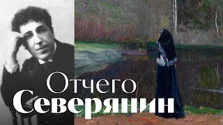 Северянин - Отчего \\ песня \\ Воскрес