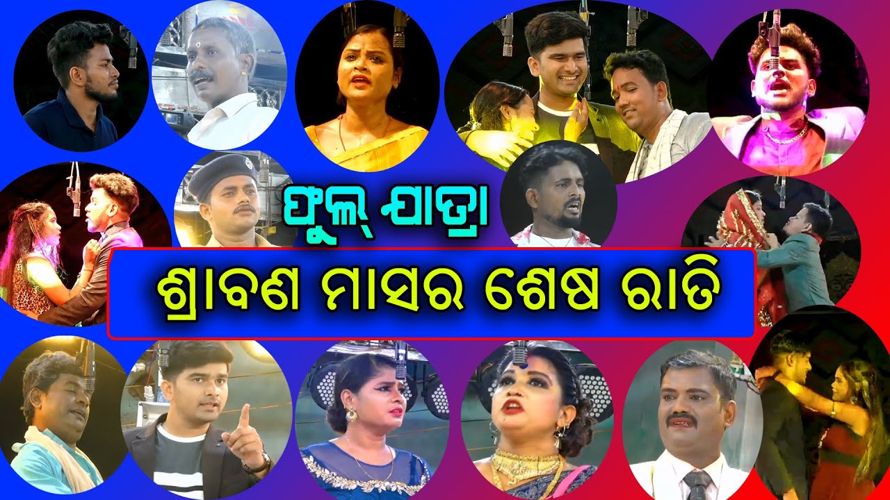 Srabana Masara Sesa Rati || Full Jatra || Local Odisha
