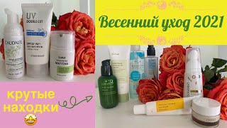 Классный весенний уход 2021 🥰 Крутые средства для комбинированной кожи 🤩