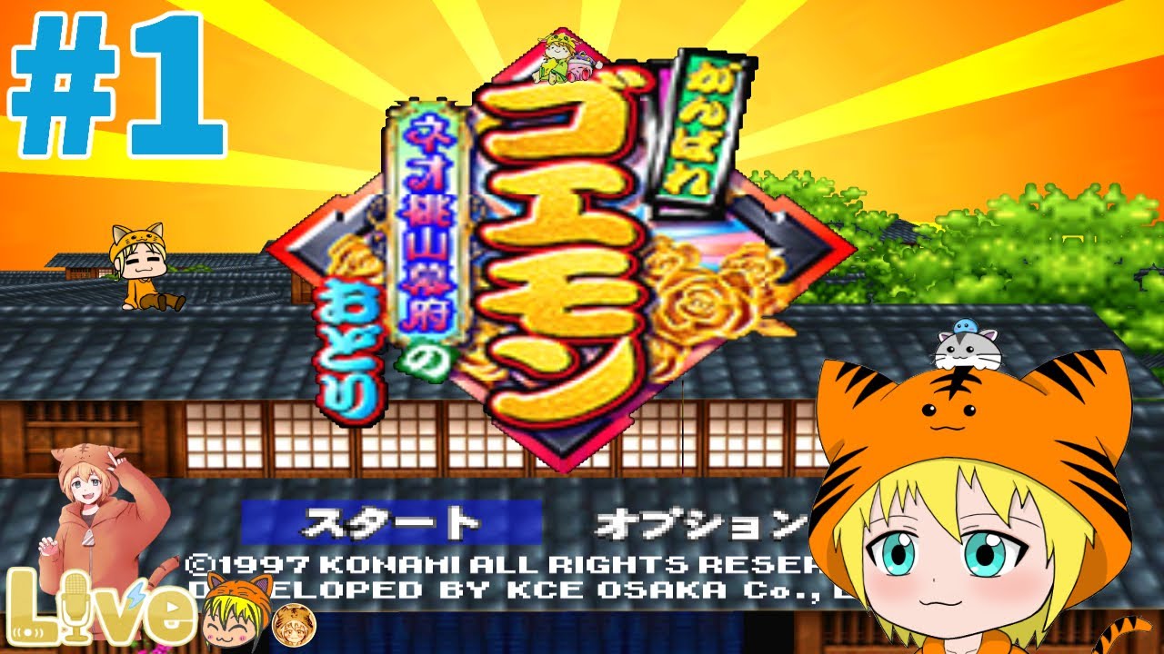 任天堂64【がんばれゴエモン ネオ桃山幕府のおどり】#1 久しぶりの