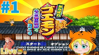 任天堂64【がんばれゴエモン ネオ桃山幕府のおどり】#1 久しぶりの