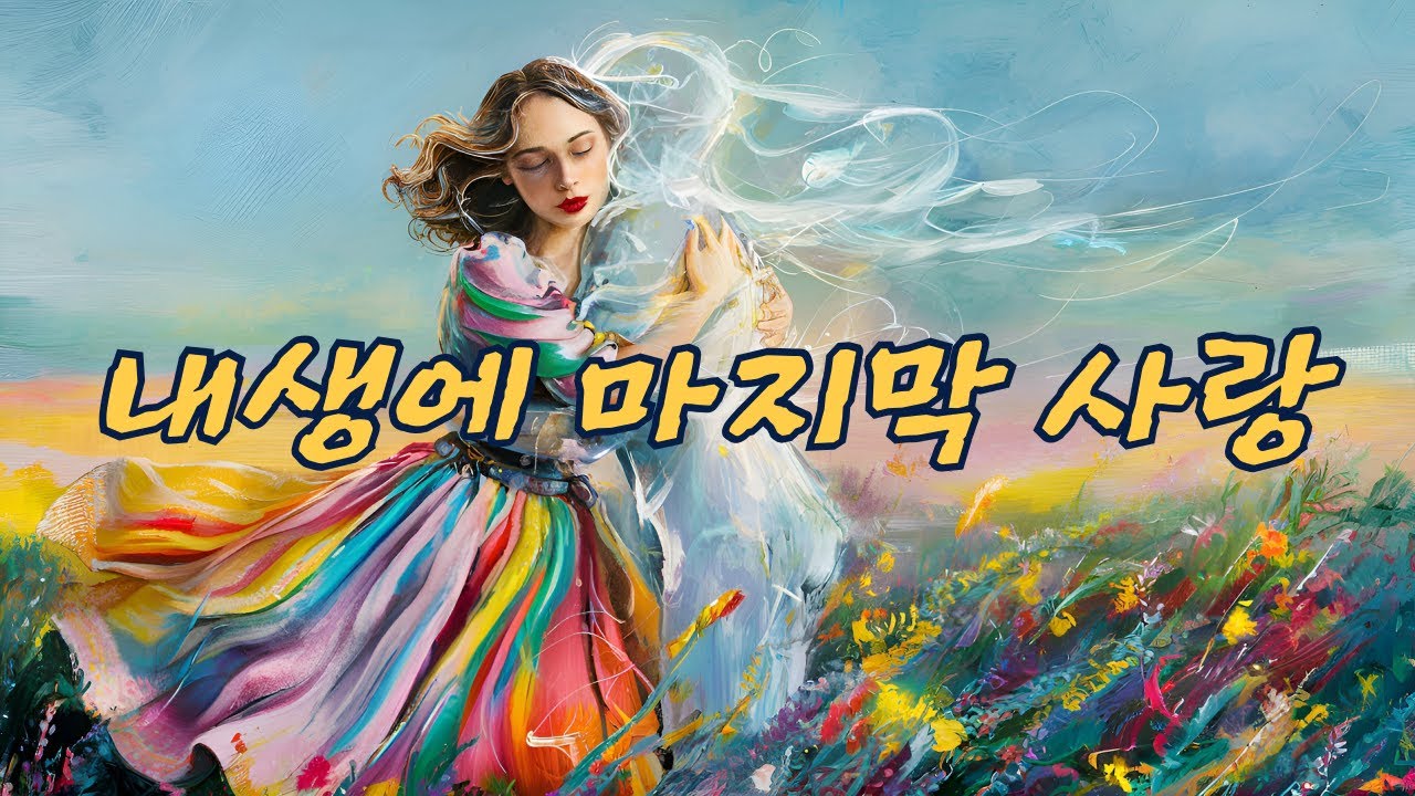 가수 이우덕 / 내생에 마지막사랑 유상록 - YouTube