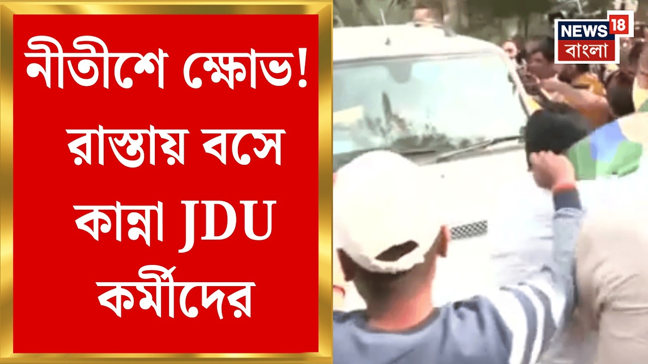 Nitish Kumar | রাজ্যসভায় যাচ্ছেন নীতীশ কুমার! Patna য় JDU কর্মীদের বিক্ষোভ | Bangla News