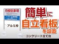 簡単に自立した駐車場看板を立てられる「脚付アルミ枠コンクリート立て台セット」設置方法