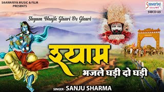 श्याम भज ले घड़ी दो घड़ी | Full Album Video | Sanju Sharma | Shyam Bhajan | Shree Khatu Shyam Bhajan