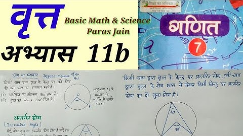 वृत्त गणित कक्षा 7 अभ्यास 11b || Circle math Class 7 exercise 11b up board basic shiksha chapter 11b